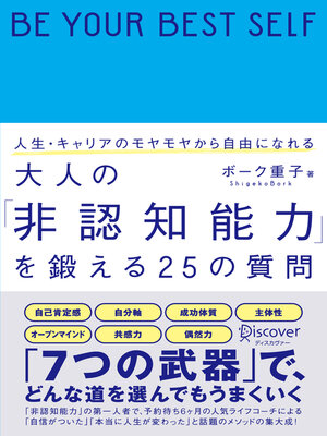 cover image of 人生・キャリアのモヤモヤから自由になれる 大人の「非認知能力」を鍛える25の質問